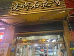 门面-爱啊石花膏