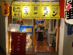 门面-拉面莊夢語＆中华料理八椿
