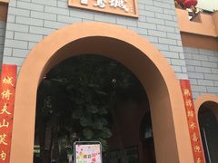 -鹅城