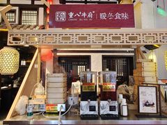 -重八牛府之小有名气(大望路店)