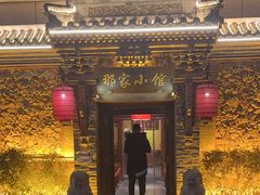 -那家小馆•北京菜•烤鸭(中关村店)