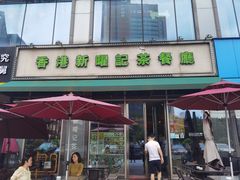 -香港新曜记茶餐厅(星耀城店)