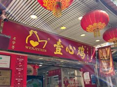 -文记壹心鸡(宝华路店)