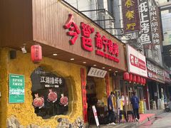 -今邕烧烤(西大店)