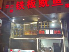 门面-十里铺铁板鱿鱼