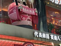 -南昌大饭店·非遗南昌菜(万寿宫店)
