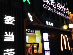 门面-麦当劳(北京金星西路店)