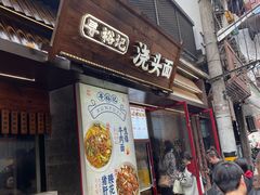 -寻裕记·现炒浇头面(人民广场店)