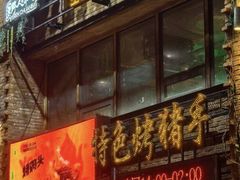 -野人串吧(铁西万象汇店)