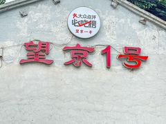 -望京一号(请您到博雅店用餐·博雅店)
