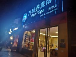 -丝域养发馆