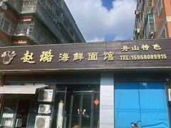 -赵璐海鲜面馆(德行路店)