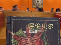 -呼伦贝尔烤羊·蒙古烤羊排(南田路总店)