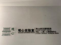 -观心实验室·心理咨询(徐汇店)