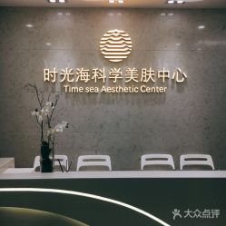 -时光海科学美肤中心