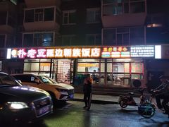 门面-朴老五延边大冷面(二道店)