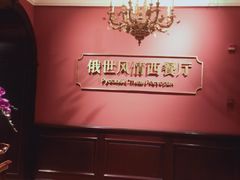 -哈拉硕俄式西餐