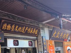 -大众跷脚牛肉馆·非遗传承单位(峨眉山店)