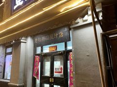 -老磁器口豆汁店(天坛店)