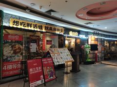 -麻田会 ·牛蛙火锅(珠江新城维家思广场店)