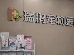 -瑞鹏宠物医院(城市山谷分院)