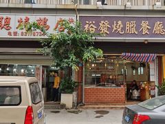 -大聪烧鹅快餐店(梅林店)