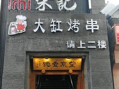 门面-望京一号·重庆江湖菜(工体店)
