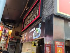 -万利记·长沙粉面小吃(东门町美食街店)