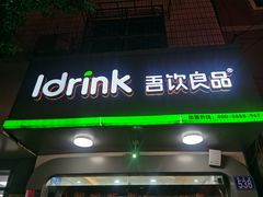 门面-吾饮良品水果茶(太湖建设南路店)