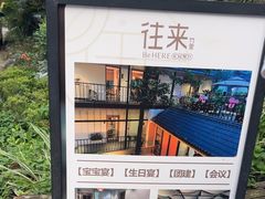 -往来·竹里.宝宝宴.生日宴.团建.宴席(花乡农居店)