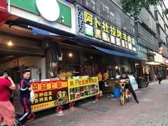 门面-新疆阿卜杜拉烧烤餐厅(四方坪店)
