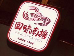 -回味南塘老王虾尾(总店)