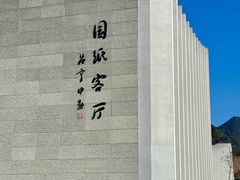 -中国宣纸文化园