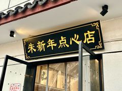-朱新年·苏式汤团·面点(北寺塔店)