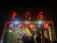 门面-东京屋(武定路店)