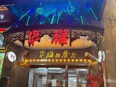 -华梅西餐厅(哈尔滨中央大街店)