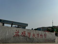 -大连旅顺潜艇博物馆