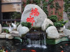 -昌隆•家家鹅乡•海南菜老字号(琼海店)