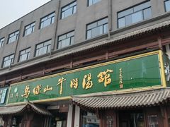 -清真马杰山牛肉汤馆