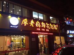 门面-廖老妈蹄花店(人民公园陕西街259号店)