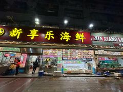 -新享乐海鲜(翠华路店)