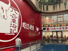-八合里潮汕鲜牛肉火锅(深圳海岸城店)