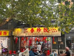 -扬二春炒饭(国庆路总店)