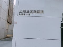 -上海油画雕塑院
