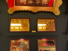 -将军牛排·尔滨地标朝鲜族美食(总店)