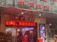 -郑家包子牛肉拉面(尚勤路店)