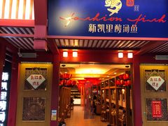 门面-新凯里酸汤鱼(飞山街店)