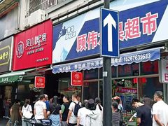 门面-吴山烤禽 (吴山路店)
