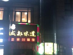 -成都味道(望江西路店)