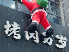 -朴太院·朝鲜族炭火烤肉(民乐园总店)